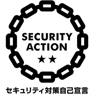 SECURITY ACTION セキュリティ対策自己宣言 二つ星